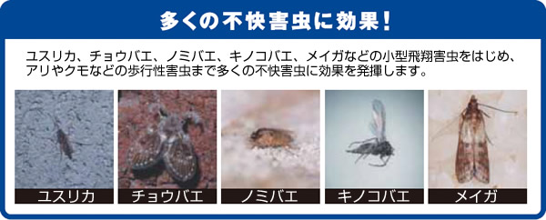 多くの不快害虫に効果!