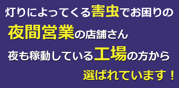 コンビニや工場など夜間営業の設備に人気です。