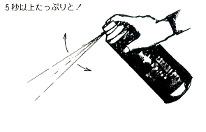 5秒以上吹き付けます。