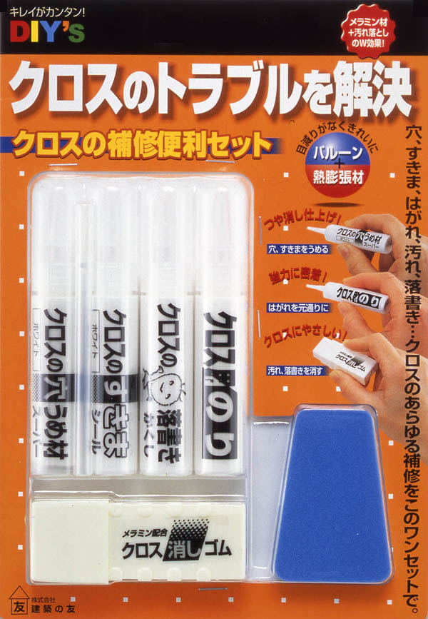 クロスの補修便利セット