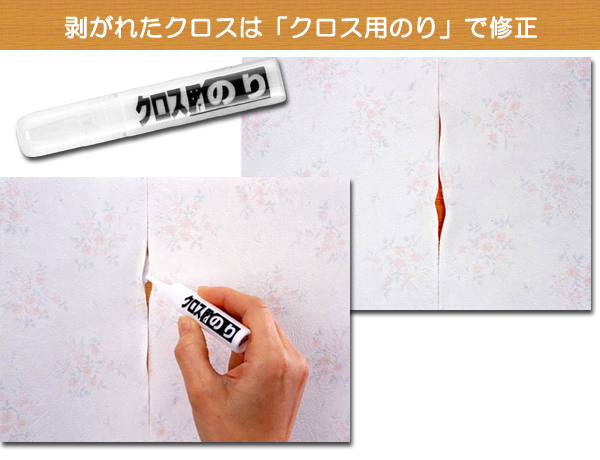 クロスのはがれにクロス用のり