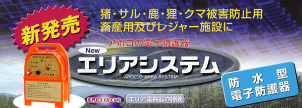 アポロの電子防護器 エリアシステム