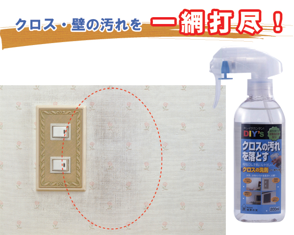 クロスの洗剤