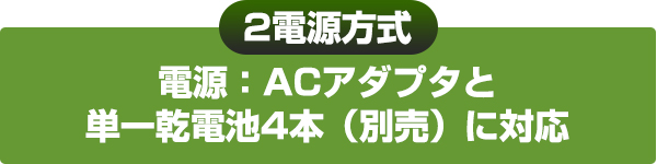 ACアダプターまたは乾電池で使用可能。