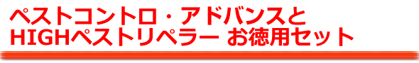 ペストコントロ・アドバンス 補助機(HIGHペストリペラー)お徳用セット