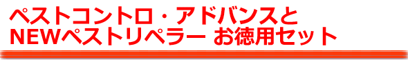 ペストコントロ・アドバンス 補助機(NEWペストリペラー)お徳用セット