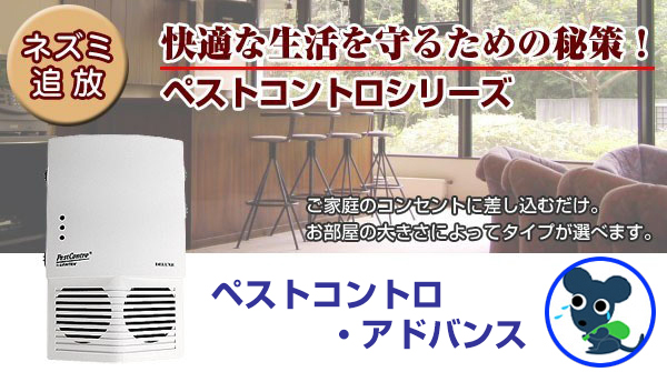 ねずみ駆除 超音波 ネズミ追放・ネズミ撃退ペストコントロシリーズ
