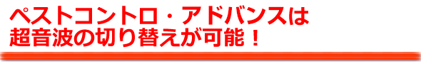 超音波の切り替え