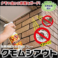 天然忌避スプレー クモムシアウト