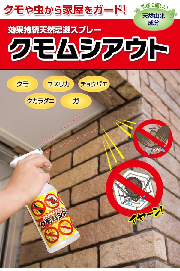 天然忌避スプレー クモムシアウト