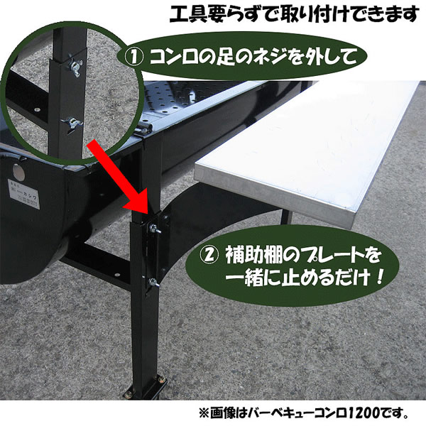 バーベキューコンロ 補助棚