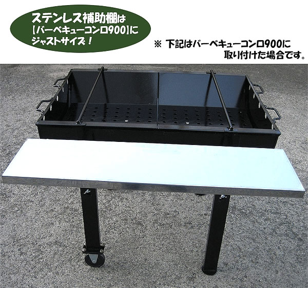 バーベキューコンロ 補助棚