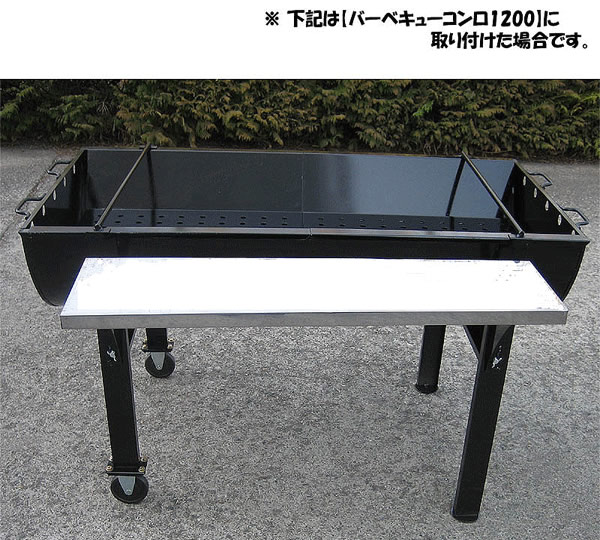 バーベキューコンロ 補助棚