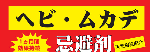 ヘビ・ムカデ忌避剤