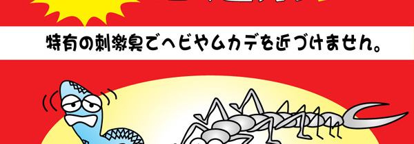刺激臭でヘビやムカデなどを近づけません。