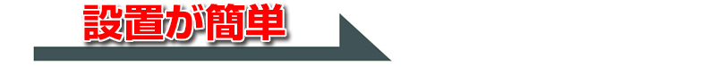 設置が簡単