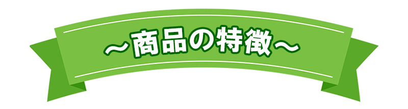 簡単金網フェンス改良型の特徴