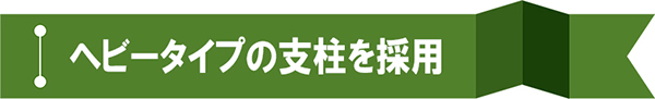 支柱は幅広(ヘビー)仕様。