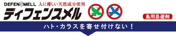 ディフェンスメル(ハト・カラス用)