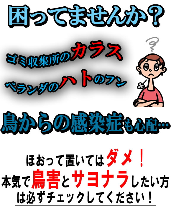 鳥被害でお困りの方に