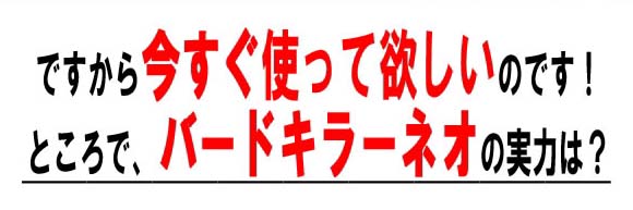 バードキラーネオの実力は?
