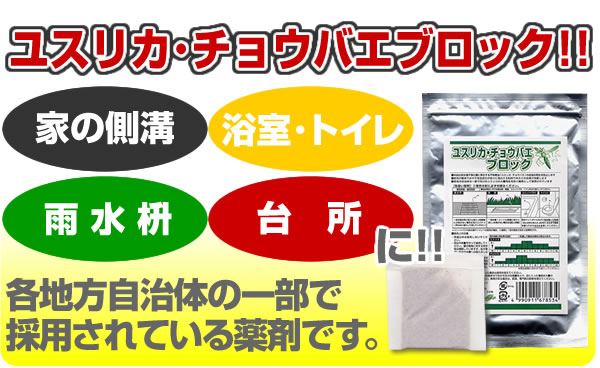 ユスリカチョウバエブロックは地方団体の一部で採用されています。