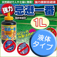 強力忌避一番 1リットル