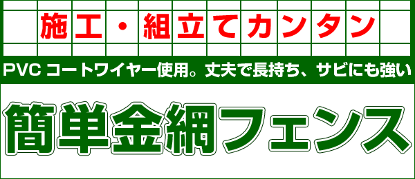 簡単金網フェンス 1500