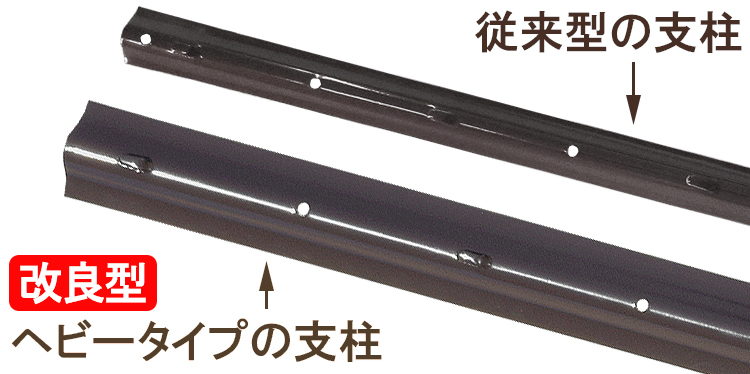 支柱の比較写真