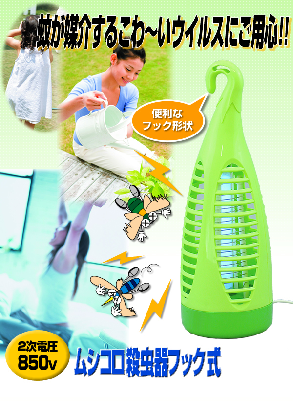 ムシコロ殺虫器フック式