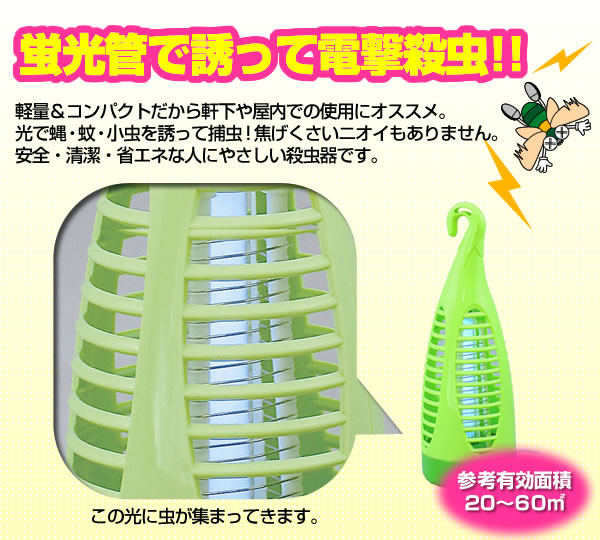 ムシコロ殺虫器フック式の特徴