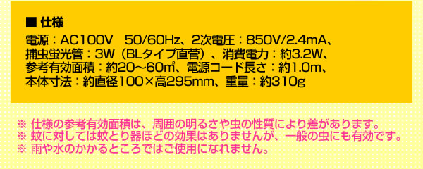 ムシコロ殺虫器の仕様