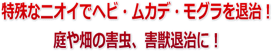 ヘビ・ムカデ・モグラ対策に