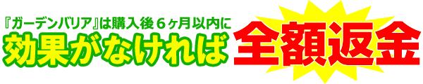 ガーデンバリア3は180日間返品保証