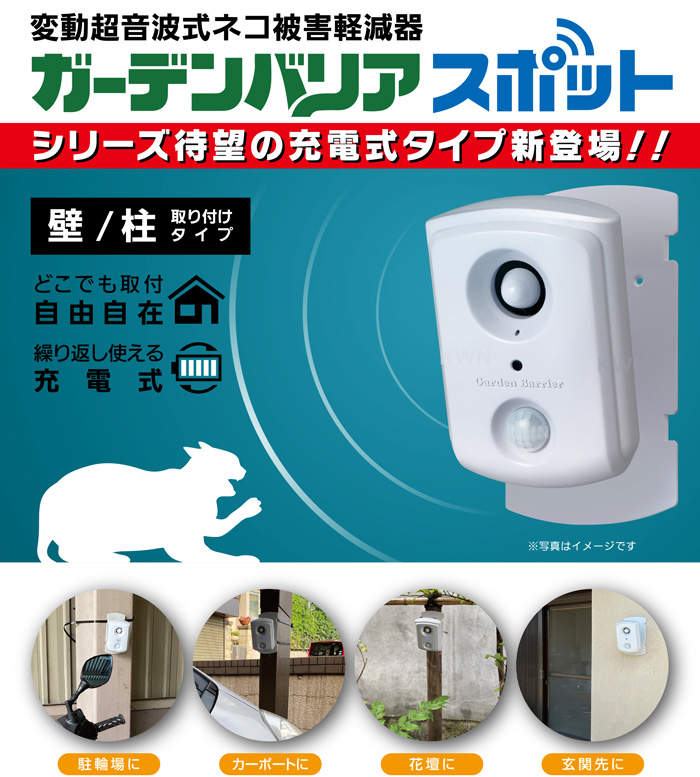 ガーデンバリアスポット