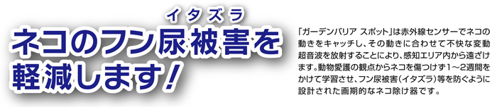 ガーデンバリアスポットは猫の糞尿被害を軽減します。