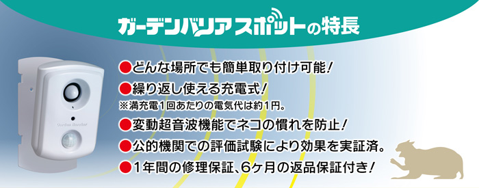 ガーデンバリア スポットの特徴