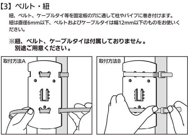 ガーデンバリア スポットの固定板をベルト・紐などで固定