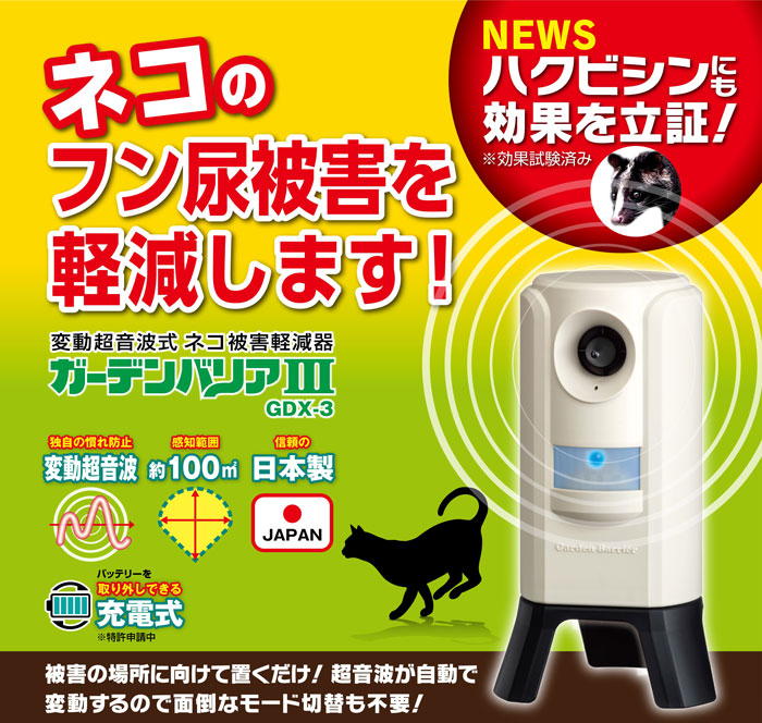 猫よけ対策専門機器、ガーデンバリア3