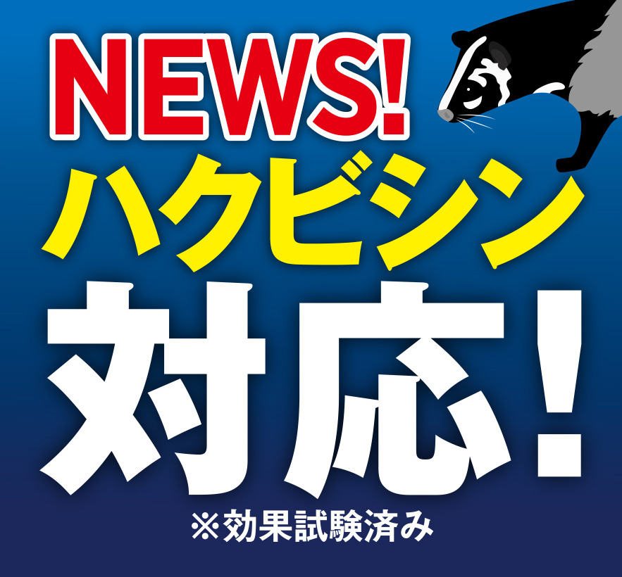 ハクビシンにも効果あり!