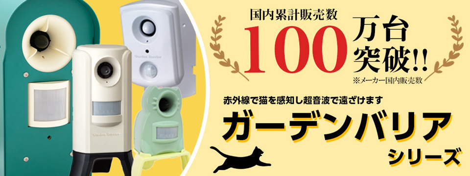 ガーデンバリア