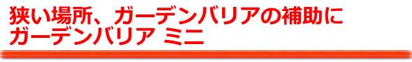 ガーデンバリアミニ