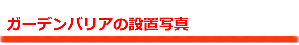ガーデンバリア設置写真