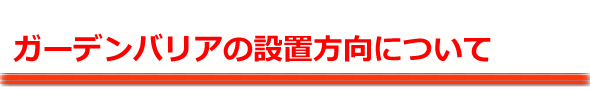設置方向について