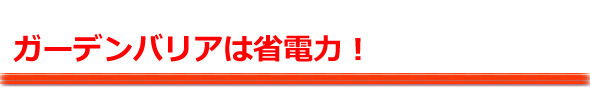 ガーデンバリアは省電力!
