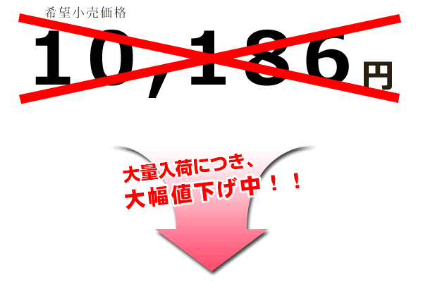 値下げしました。