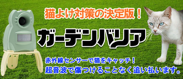 猫よけ対策専門器具、ガーデンバリア