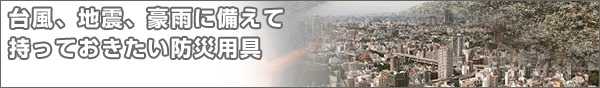 防災対策 商品一覧