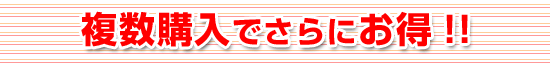 複数購入でさらにお得!