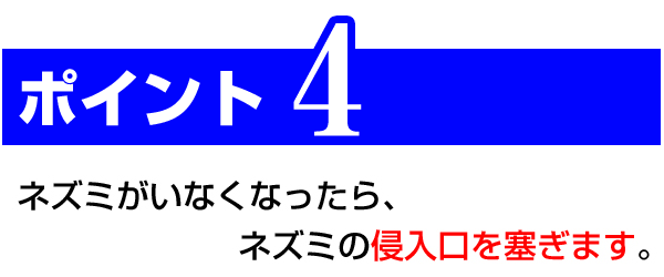 侵入口を塞ぐ